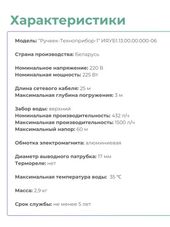 Электронасос Ручеек-1 погружной, шнур 25 м, 225 Вт, верхний забор, Могилев