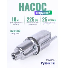 Электронасос Ручеек-1М погружной, шнур 10 м, нижний забор, Могилев