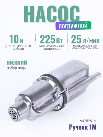 Электронасос Ручеек-1М погружной, шнур 10 м, нижний забор, Могилев
