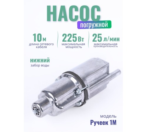 Электронасос Ручеек-1М погружной, шнур 10 м, нижний забор, Могилев