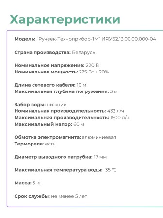 Электронасос Ручеек-1М погружной, шнур 10 м, нижний забор, Могилев