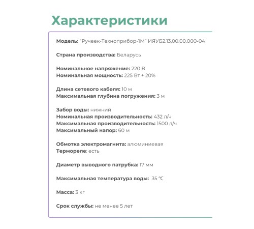 Электронасос Ручеек-1М погружной, шнур 10 м, нижний забор, Могилев
