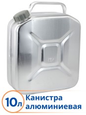 Канистра для бензина алюминиевая Демидовский завод МТ-030 10 л