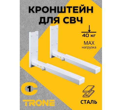 Кронштейн TRONE С-1 под СВЧ белый