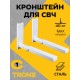 Кронштейн TRONE С-1 под СВЧ белый