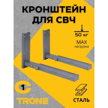 Кронштейн TRONE С-1 под СВЧ серебро, до 40 кг