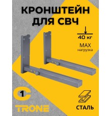 Кронштейн TRONE С-1 под СВЧ серебро, до 40 кг