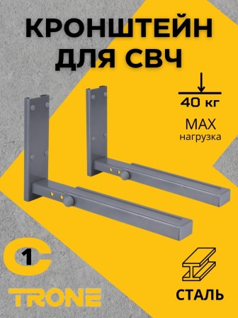 Кронштейн TRONE С-1 под СВЧ серебро, до 40 кг