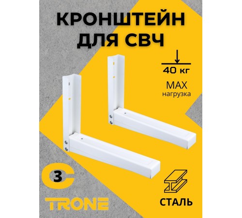 Кронштейн TRONE С-3 под СВЧ белый, до 40 кг