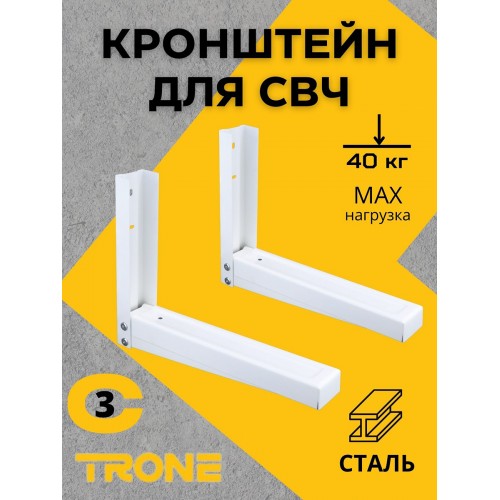 Кронштейн TRONE С-3 под СВЧ белый, до 40 кг