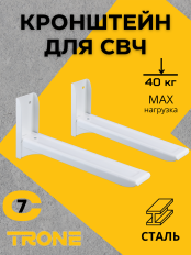 Кронштейн для СВЧ TRONE С-7 белый