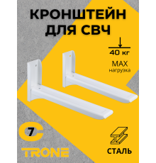 Кронштейн для СВЧ TRONE С-7 белый