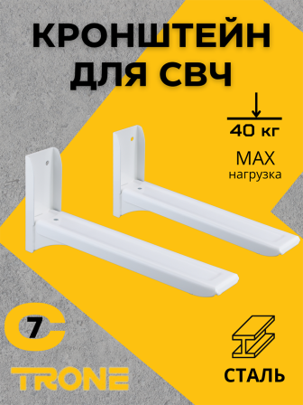 Кронштейн для СВЧ TRONE С-7 белый