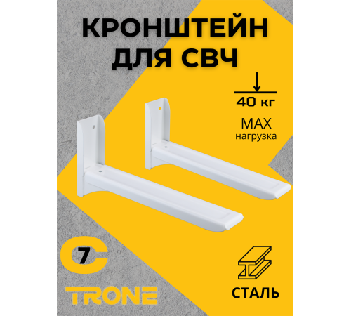 Кронштейн для СВЧ TRONE С-7 белый