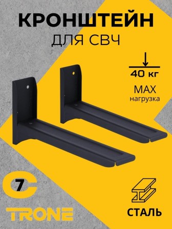 Кронштейн для СВЧ TRONE С-7 черный