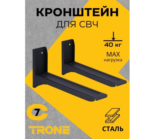 Кронштейн для СВЧ TRONE С-7 черный