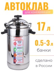 Автоклав "Домашний погребок" 17 л