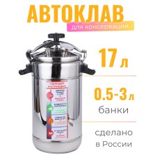Автоклав "Домашний погребок" 17 л