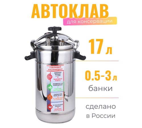 Автоклав "Домашний погребок" 17 л