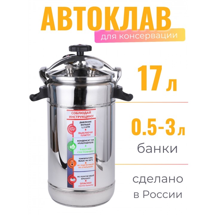 Автоклав "Домашний погребок" 17 л