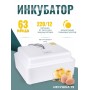 Инкубатор куриных яиц домашний Несушка на 63 яйца с автоматическим поворотом (артикул 75)