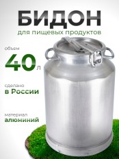 Фляга-бидон 40 л 16404 алюминиевая Калитва