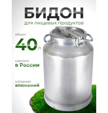 Фляга-бидон 40 л 16404 алюминиевая Калитва