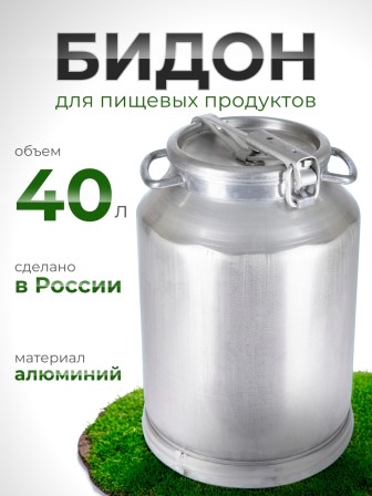 Фляга-бидон 40 л 16404 алюминиевая Калитва