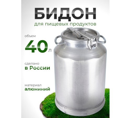Фляга-бидон 40 л 16404 алюминиевая Калитва