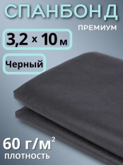 Укрывной материал Спанбонд 60 Премиум 3,2х10 м черный