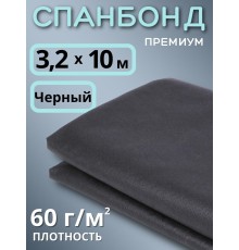 Укрывной материал Спанбонд 60 Премиум 3,2х10 м черный