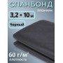 Укрывной материал Спанбонд 60 Премиум 3,2х10 м черный