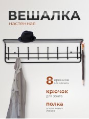 Вешалка с полкой 100 см черная, 98х22х26.5 см