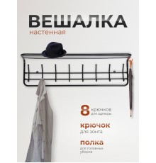 Вешалка с полкой 100 см черная, 98х22х26.5 см