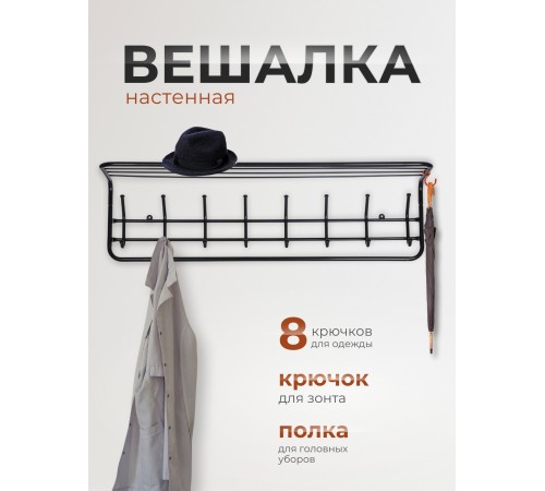Вешалка с полкой 100 см черная, 98х22х26.5 см Вешалка с полкой 100 см черная, 98х22х26.5 см
