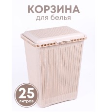 Корзина для белья Вязаное плетение М6904, 25 л, бежевая