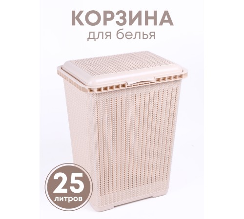 Корзина для белья Вязаное плетение М6904, 25 л, бежевая Корзина для белья Вязаное плетение М6904, 25 л, бежевая
