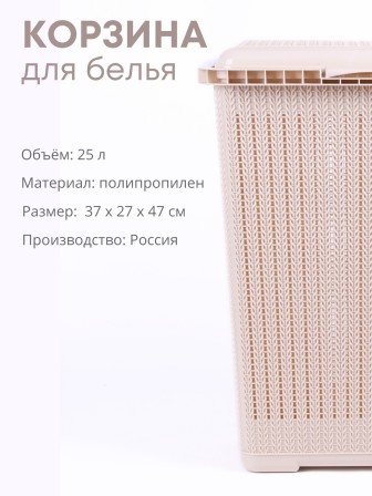 Корзина для белья Вязаное плетение М6904, 25 л, бежевая