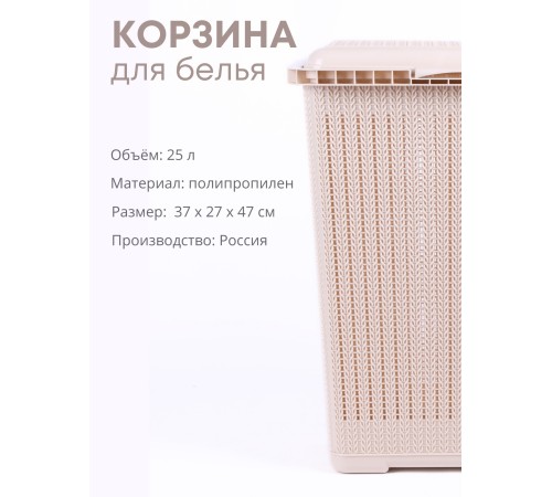 Корзина для белья Вязаное плетение М6904, 25 л, бежевая Корзина для белья Вязаное плетение М6904, 25 л, бежевая