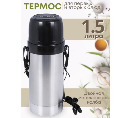 Термос для еды с широким горлом 1.5 л АМЕТ Дорожный 1С658/658к с ремнем