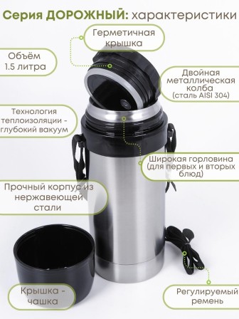 Термос для еды с широким горлом 1.5 л АМЕТ Дорожный 1С658/658к с ремнем