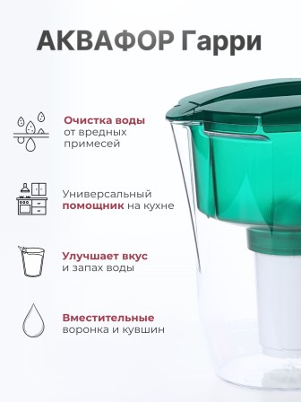 Фильтр кувшин Аквафор Гарри зеленый 3,9 л