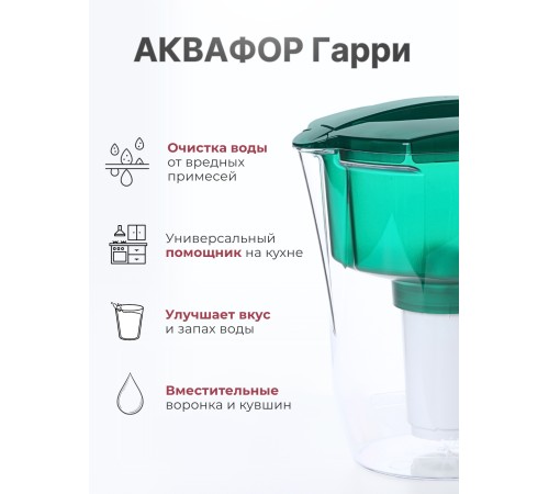 Фильтр кувшин Аквафор Гарри зеленый 3,9 л