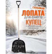 Лопата снеговая пластиковая Цикл Купец 46х41 см, деревянный черенок