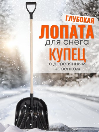 Лопата снеговая пластиковая Цикл Купец 46х41 см, деревянный черенок