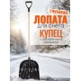 Лопата снеговая пластиковая Цикл Купец 46х41 см, деревянный черенок