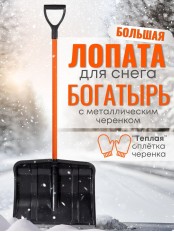 Лопата снеговая пластиковая Богатырь с алюминиевой планкой, метал. черенок