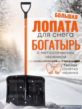 Лопата снеговая пластиковая Богатырь с алюминиевой планкой, метал. черенок