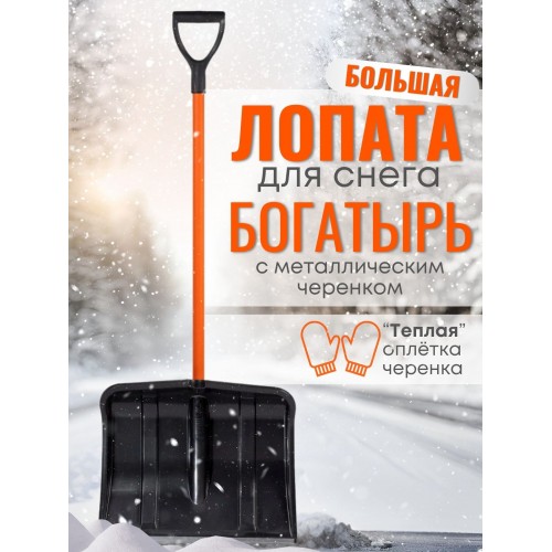 Лопата снеговая пластиковая Богатырь с алюминиевой планкой, метал. черенок