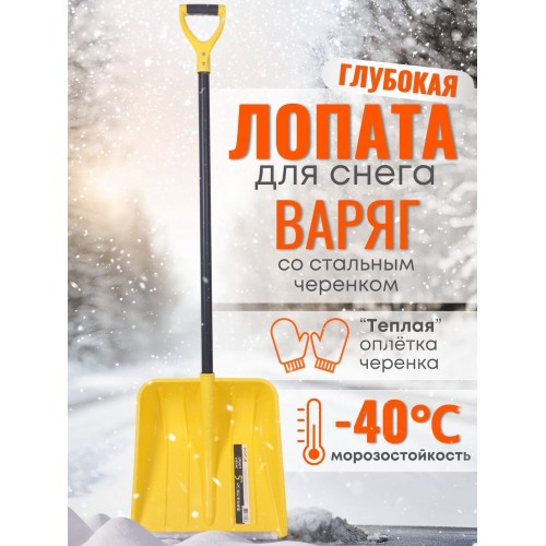 Лопата снеговая пластиковая Эксперт Варяг с метал. черенком, 400х400 мм